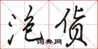 骆恒光泡货行书怎么写