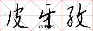 钱沛云皮牙孜行书怎么写
