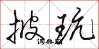 骆恒光披玩行书怎么写