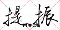 骆恒光提振行书怎么写