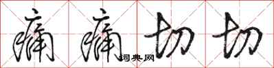 骆恒光痛痛切切行书怎么写