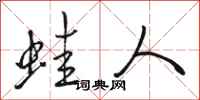 骆恒光蛙人行书怎么写