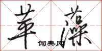 骆恒光苹藻行书怎么写