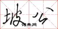 骆恒光坡公行书怎么写