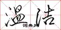 骆恒光温洁行书怎么写
