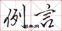 骆恒光例言行书怎么写