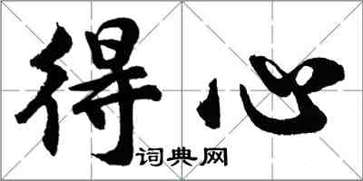 胡问遂得心行书怎么写