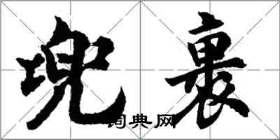 胡问遂兜裹行书怎么写
