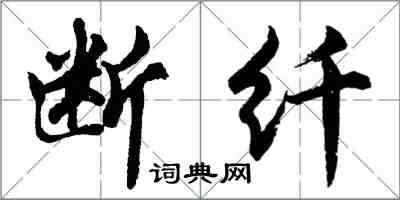 胡问遂断纤行书怎么写