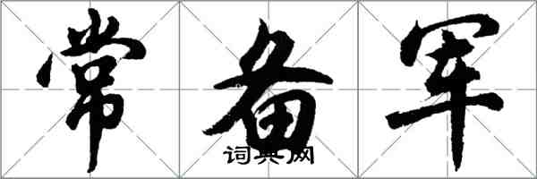 胡问遂常备军行书怎么写