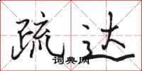 骆恒光疏达行书怎么写