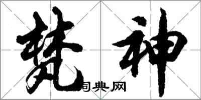 胡问遂梵神行书怎么写