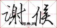 骆恒光谢候行书怎么写