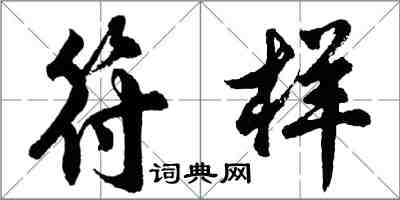 胡问遂符样行书怎么写