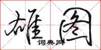 骆恒光雄图行书怎么写