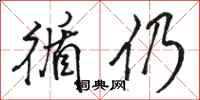 骆恒光循仍行书怎么写