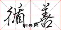 骆恒光循善行书怎么写