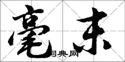 胡问遂毫末行书怎么写