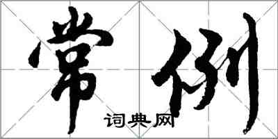 胡问遂常例行书怎么写