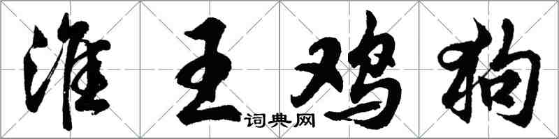 胡问遂淮王鸡狗行书怎么写