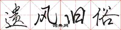 骆恒光遗风旧俗行书怎么写