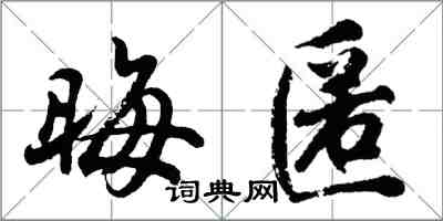 胡问遂晦匿行书怎么写