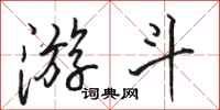 骆恒光游斗行书怎么写
