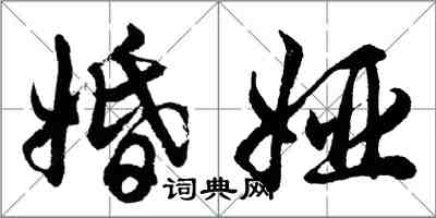 胡问遂婚娅行书怎么写