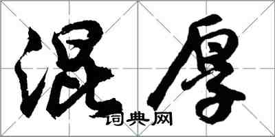 胡问遂混厚行书怎么写