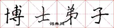 侯登峰博士弟子楷书怎么写