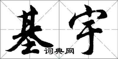 胡问遂基宇行书怎么写