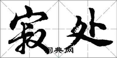 胡问遂寂处行书怎么写