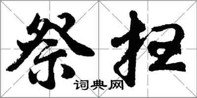 胡问遂祭扫行书怎么写