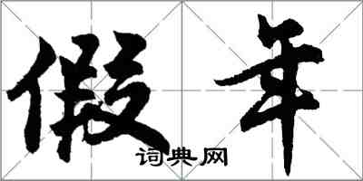 胡问遂假年行书怎么写