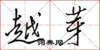 骆恒光越芽行书怎么写