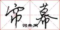 骆恒光帘幕行书怎么写
