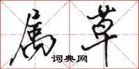 骆恒光属草行书怎么写