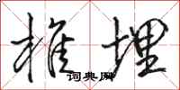 骆恒光椎埋行书怎么写