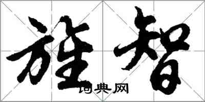 胡问遂旌智行书怎么写