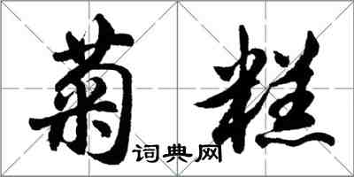 胡问遂菊糕行书怎么写