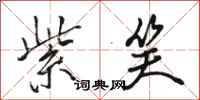 骆恒光紫笑行书怎么写