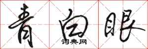 骆恒光青白眼行书怎么写