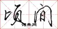 骆恒光顷间行书怎么写