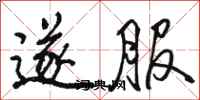 骆恒光遂服行书怎么写