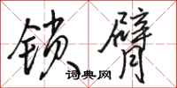 骆恒光锁臂行书怎么写