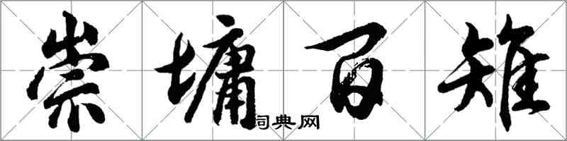 胡问遂崇墉百雉行书怎么写