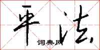 钱沛云平法行书怎么写