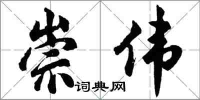 胡问遂崇伟行书怎么写