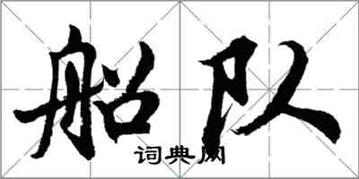 胡问遂船队行书怎么写