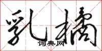 骆恒光乳橘行书怎么写